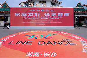 舞动巾帼风采 悦享健康生活 &mdash;&mdash;湖南紫一健康产业有限公司协办2026年长沙市第五届&ldquo;巾帼杯&rdquo;排舞大赛